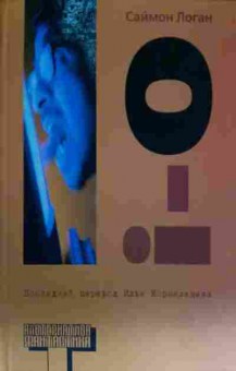 Книга Логан С. I-o, 11-13525, Баград.рф